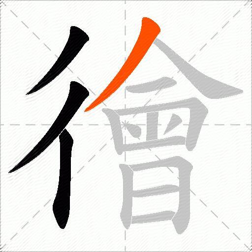 徻