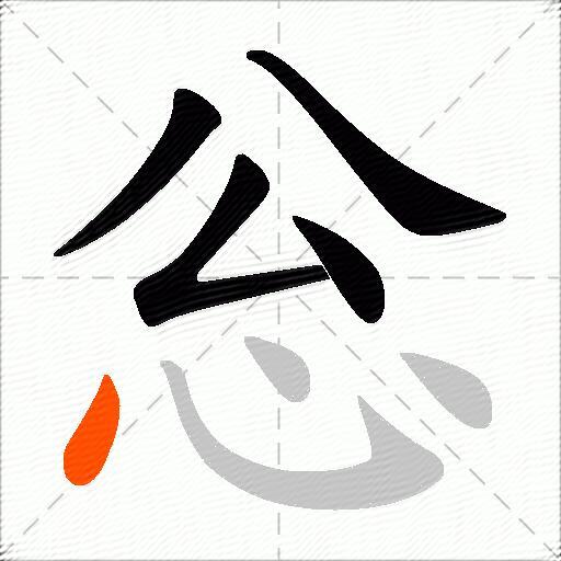 忩
