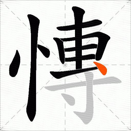 慱