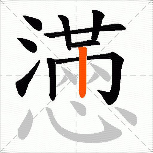 懣