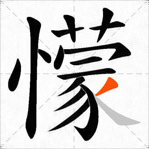 懞