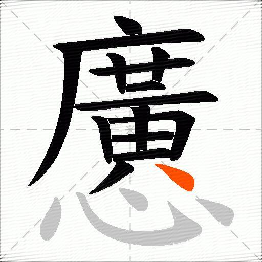 懬