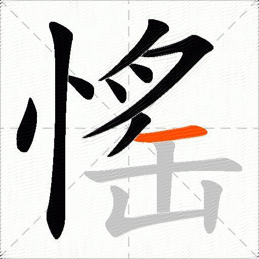 愮