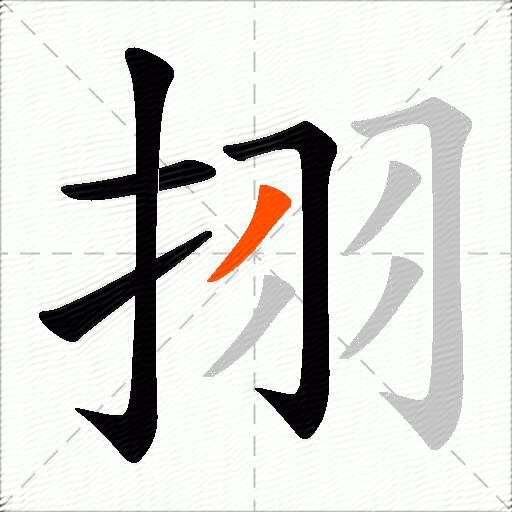 挧
