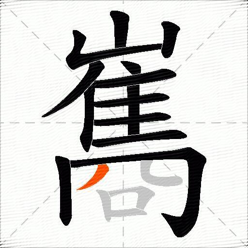 巂