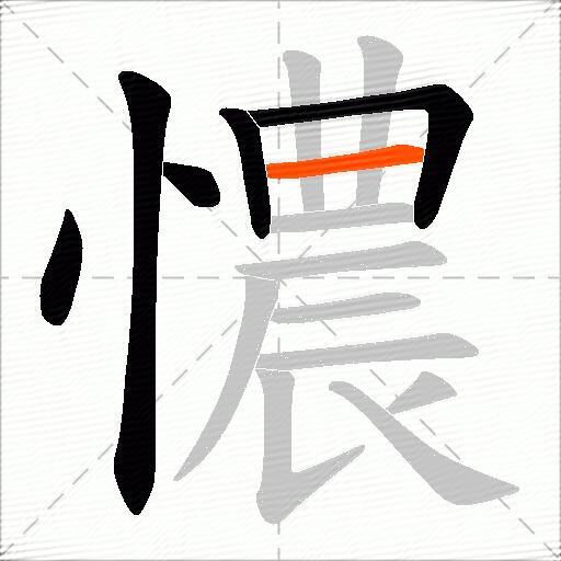 憹