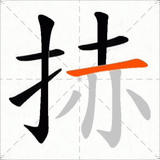捇