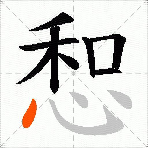惒