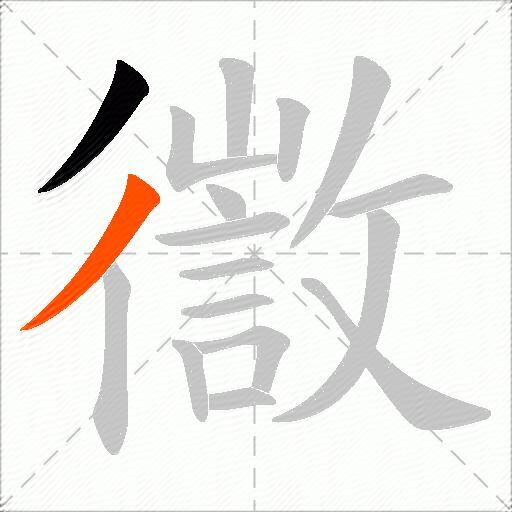 徾