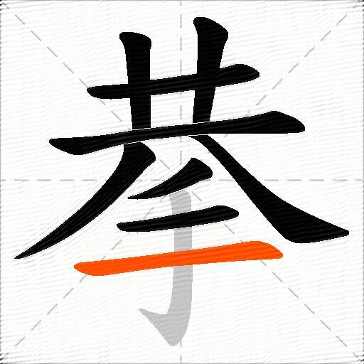 拲
