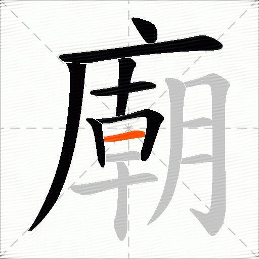 廟