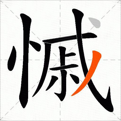慽