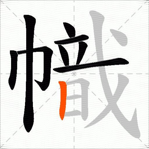 幟