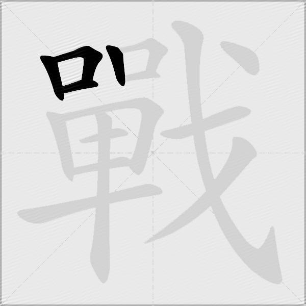 戰