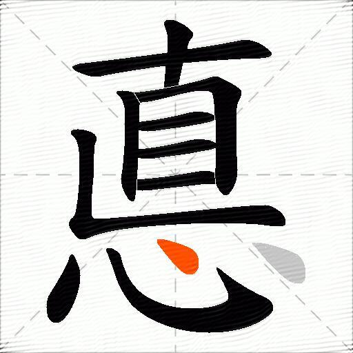 悳