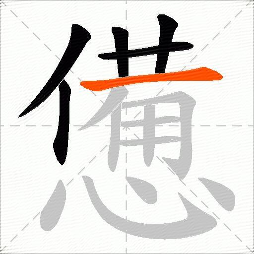 憊
