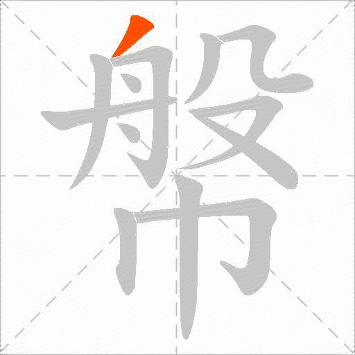 幋