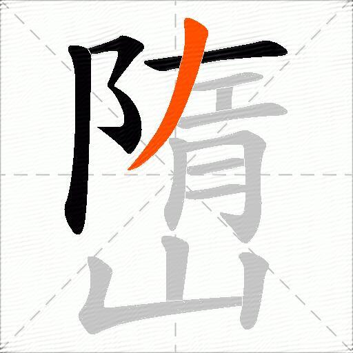嶞