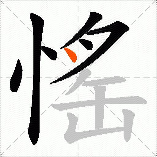 愮