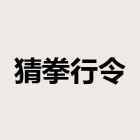 猜拳行令是什么意思