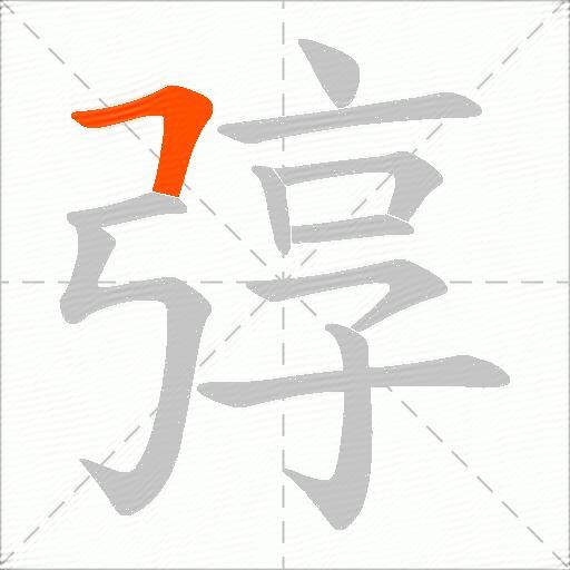 弴