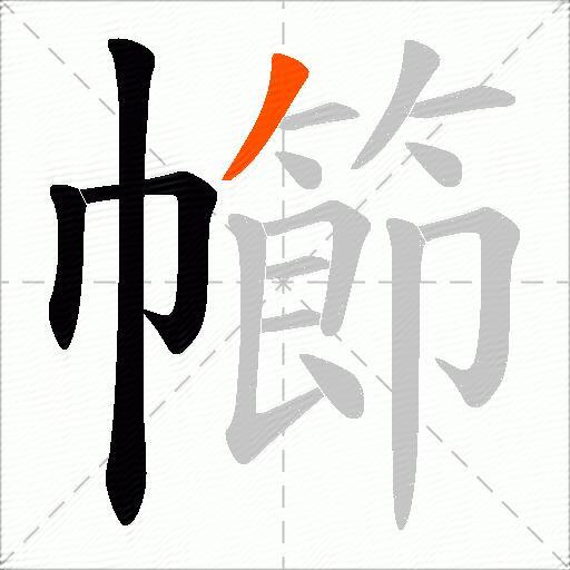 幯