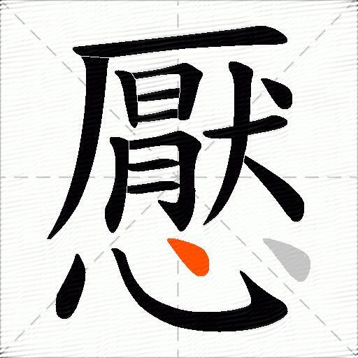 懕