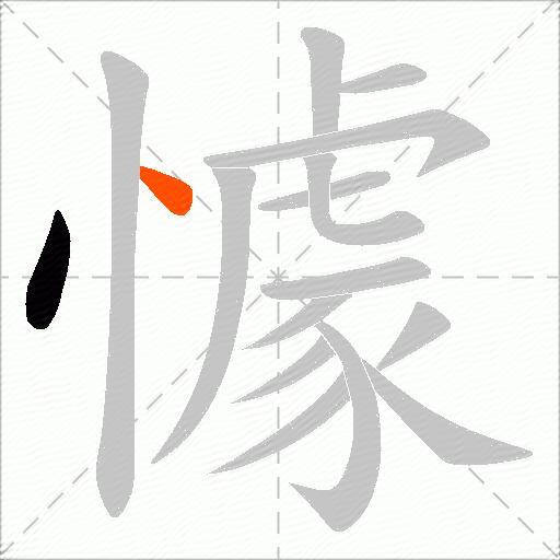 懅