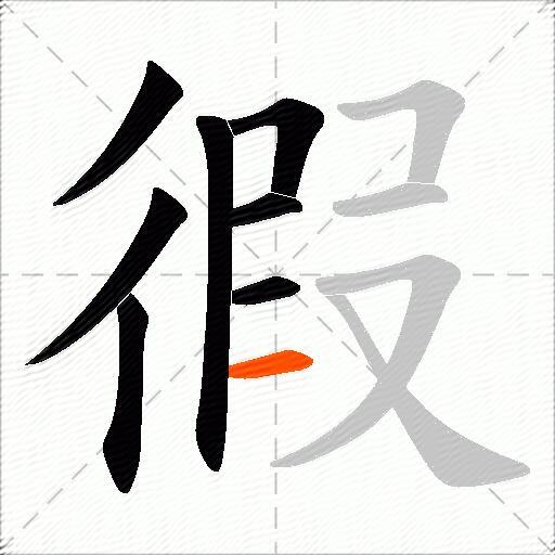 徦