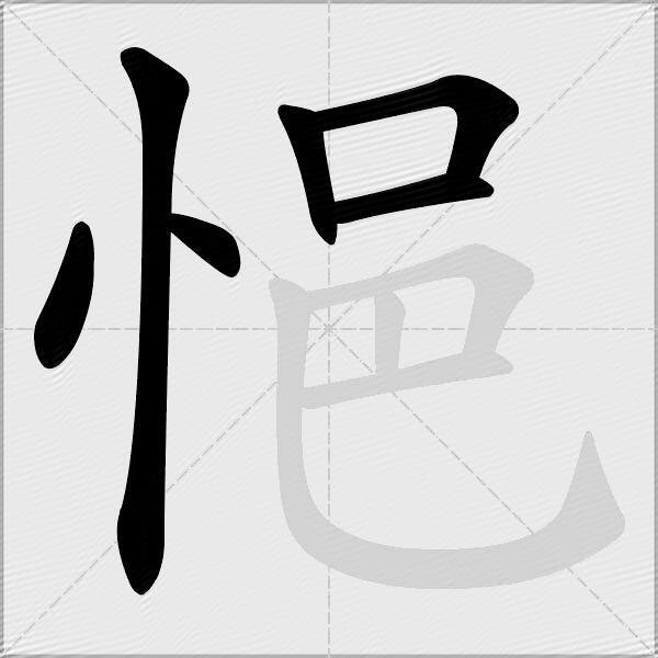 悒