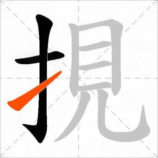 挸