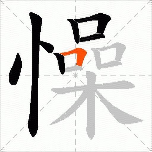 懆