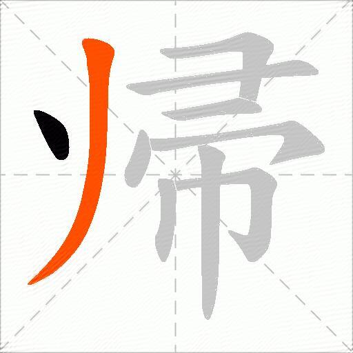 帰