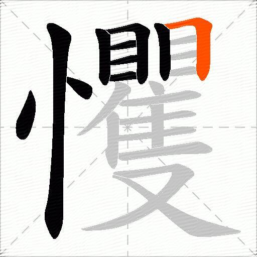 戄