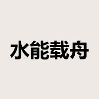 水能载舟，亦能覆舟是什么意思