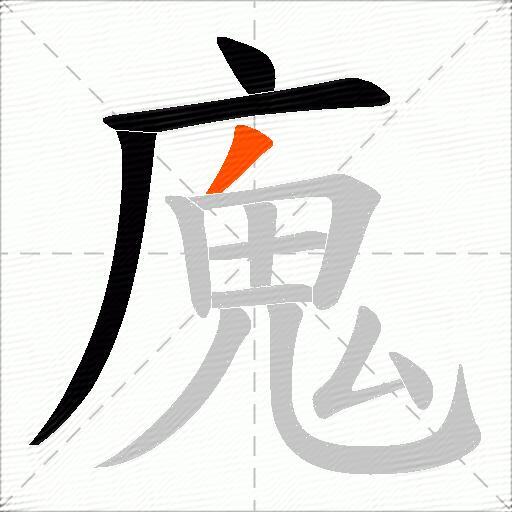廆