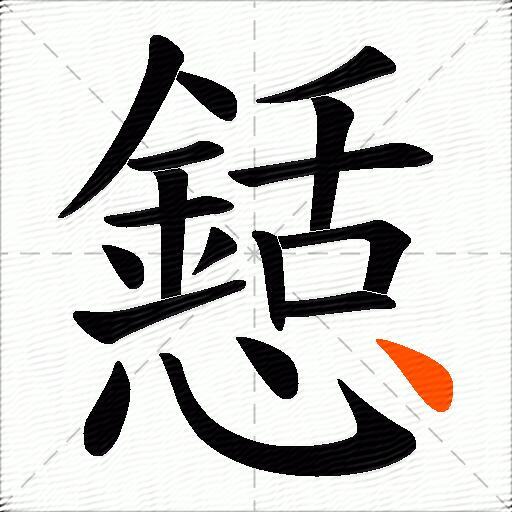 懖