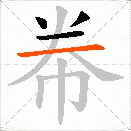 帣