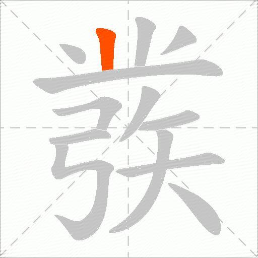 彂