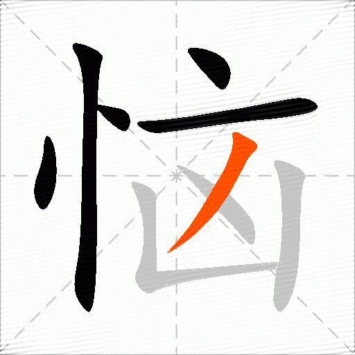 恼