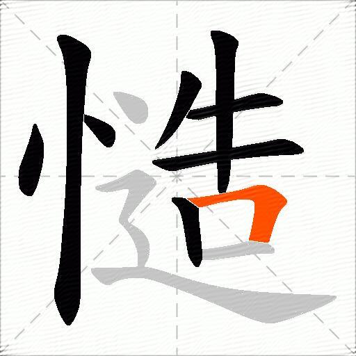 慥