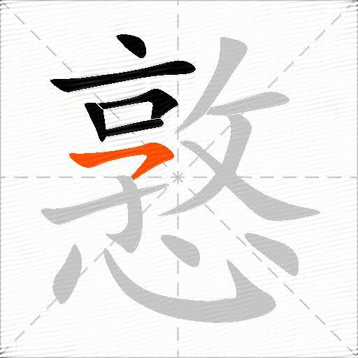 憝