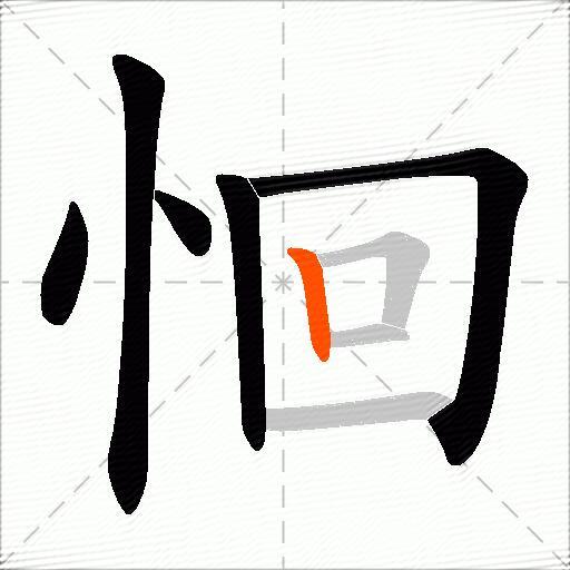 恛