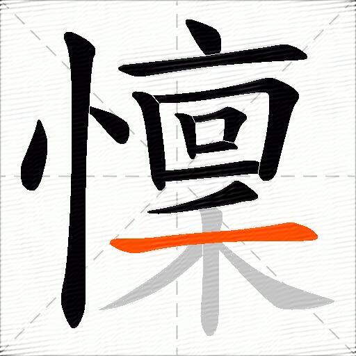 懍