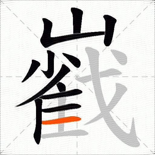 巀