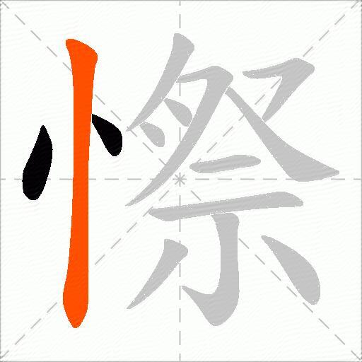 憏