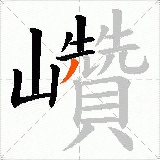 巑