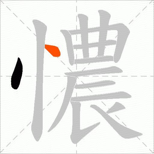 憹