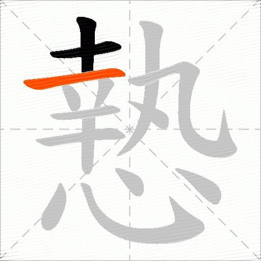 慹