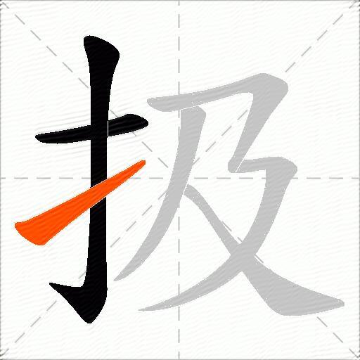 扱